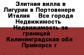 Элитная вилла в Лигурии в Портовенере (Италия) - Все города Недвижимость » Недвижимость за границей   . Калининградская обл.,Приморск г.